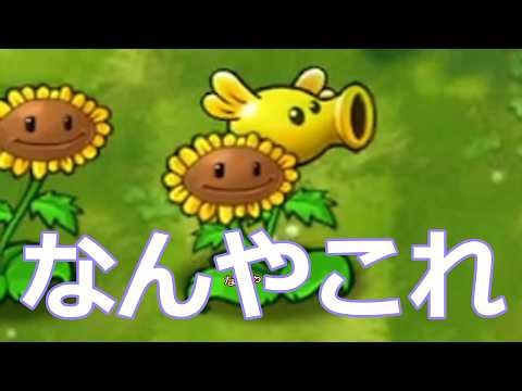 【PvZ:Fusion】001植物を融合しまくってゾンビと戦うゲーム【ゆっくり】