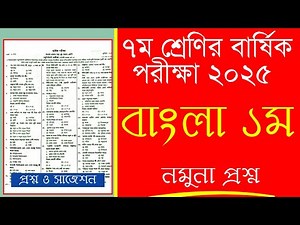 ৭ম শ্রেণির বাংলা ১ম পত্র বার্ষিক পরীক্ষা প্রশ্ন ২০২৫ | Class 7 Bangla 1st Paper Annual Exam 2025
