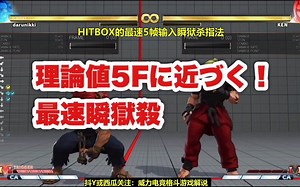 【搬运HITBOX研究所】手残千万别看！最速五帧输入瞬狱杀指法教学