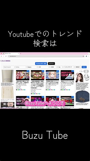 BuzuTubeは、YouTube公式の急上昇機能が廃止された今、瞬時に「今、どんな動画が本当にバズっているのか」を検索し、表示できる専用ツールです。日本国内はもちろん、世界各国のバズ動画を調べることができ、キーワードやカテゴリ、ハッシュタグなど、複数の検索方法に対応しています。 さらに、SNSへのシェア、CSVやExcelでのダウンロード、動画の保存機能など、YouTubeの動画リサーチを効率化し、マーケティングやコンテンツ作成に欠かせないツールです。 主な特徴 リアルタイムでバズっているYouTube動画を検索 国別対応：日本を含む118カ国のバズ動画に対応 多様な検索方法：キーワード、カテゴリ、ハッシュタグ、再生回数、高評価・コメントランキング、Shorts、通常動画、投稿から24,48,72時間検索 SNSシェア：動画をそのままSNSでシェア可能 データ管理：CSV/Excelダウンロード機能 保存機能：動画を保存して比較可能 多言語対応：日本語を含む複数の言語で利用可能 プロンプト：動画制作に使えるプロンプトも多数ご用意 価格 通常価格：月額1,480円（税込） 初回100名