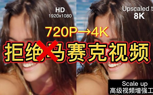 【视频剪辑】教你视频画面720P变4K，这款高级视频增强工具，视频剪辑必备，拒绝马赛克视频