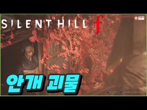 사일런트 힐 f : 안개 괴물