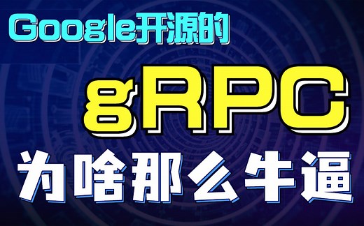 Google推出gRPC框架牛逼在哪里? | grpc原理 | grpc框架 | grpc服务