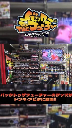 Back to the Future 40th Anniversary!! Original limited edition merchandise on sale at Don Quijote...