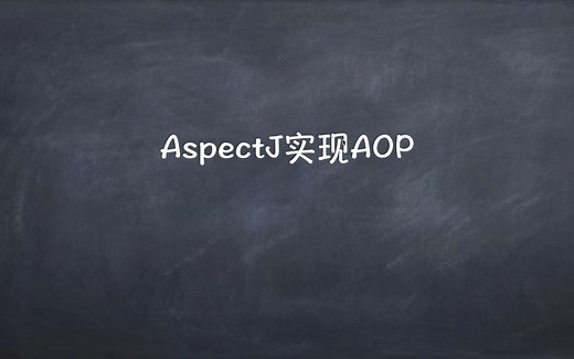 CH03-3-AspectJ实现AOP