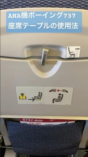 ANA機ボーイング737座席テーブルの使用法