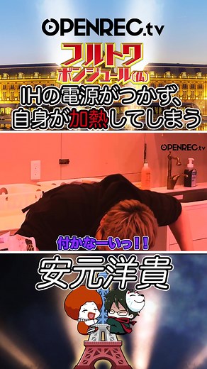 続きはYouTube公式chへ！ #フルトワ #安元さん #OPENREC #料理動画