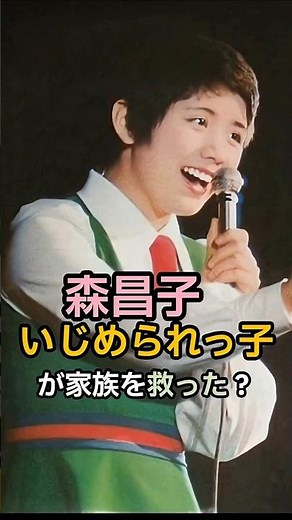 ㊗️3万回🎉【衝撃】いじめで学校に行けなかった少女が13歳で人生を変えた理由！ #森昌子 #森進一 #スター誕生