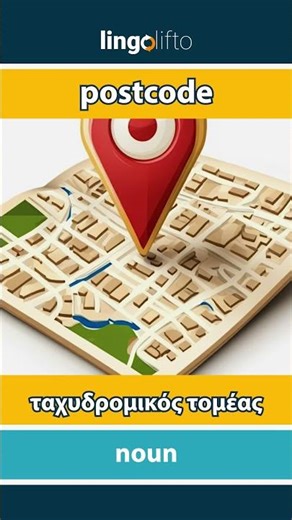 🇬🇧🇬🇷 postcode - ταχυδρομικός τομέας : learn English : ας μάθουμε αγγλικά : vocabulary builder