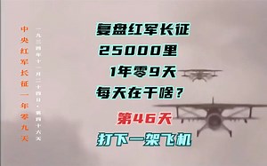 长征路上的今天·1934年11月24日·红军在西元用机关枪击落一架飞机