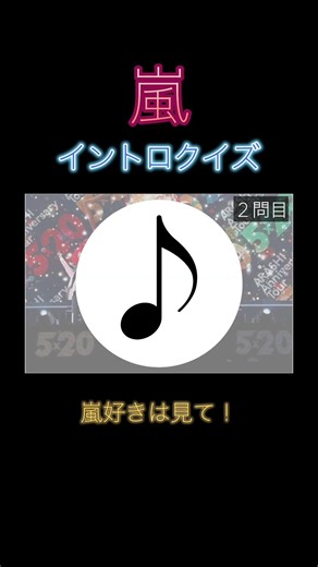 イントロクイズ！！嵐ファンに向けたクイズ！