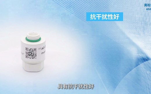 检测氧气浓度的全量程氧气传感器——AO-07