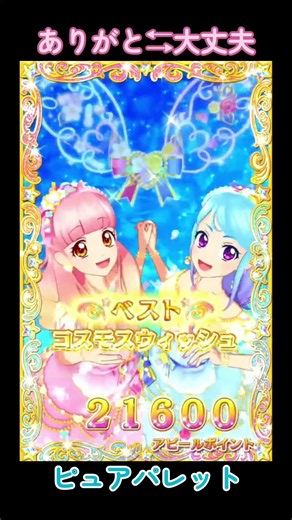 【アイカツオンパレード！】ありがと⇆大丈夫（あいね＆みお）【DCDアイカツ】 #aikatsu #アイカツ #aikatsuonparade #アイカツオンパレード #データカードダス