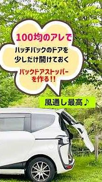 110円で❗️ バックドアストッパー暑い車内の換気に #車中泊 #車中活 #暑さ対策 #車の換気 #バックドアストッパー #簡単DIY #ハッチバック #シエンタ #100均 #daiso
