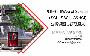 （2026年版）如何利用Web of Science（SCI、SSCI、A&HCI）分析课题与获取原文