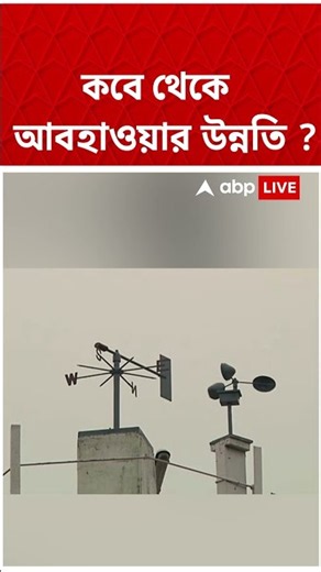 কবে থেকে আবহাওয়ার উন্নতি? | Weather News Today | #shorts #weather #weatherupdate #weatherforecast