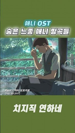 숨은 느좋 애니 OST #플레이리스트 #anime #애니ost #애니플리 #만화주제곡 #애니 #애니메이션 #숨은명곡
