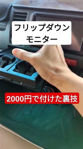 たった2000円でフリップダウンモニターを付けた裏技#shorts #ハイエース #car #カスタム