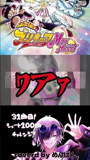 31曲目｜【強気で】DANZEN!ふたりはプリキュアver Max Heart歌いました