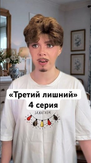 «Третий лишний» 4 серия