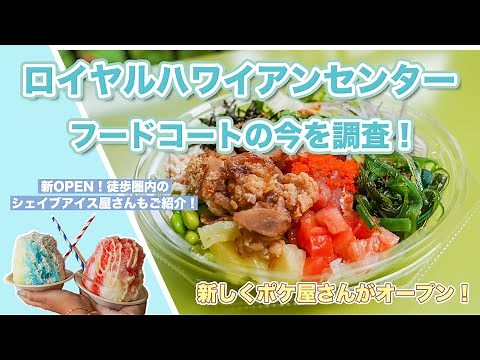 ハワイの今【ワイキキ】ロイヤルハワイアンセンターのパイナラナイフードコートの様子、新しくオープンしたポケ屋さんや人気店など全店舗をご紹介！また、ローカルに大人気なラハイナシェイブアイスもご案内します