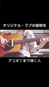 Playing Original Love - "Seppun (Kiss)" on just a single acoustic guitar