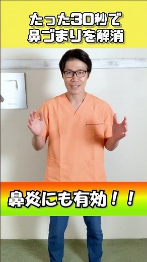 【鼻づまり】たった30秒で鼻づまりを解消する！【鼻炎】