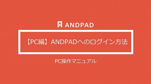 ANDPAD使い方マニュアル動画　PC編 | ANDPAD ONE