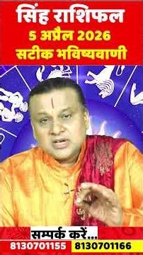 सिंह राशि 5 अप्रैल 2026 राशिफल | Singh Rashi April 2026 | Leo Horoscope | by Acharya Vani