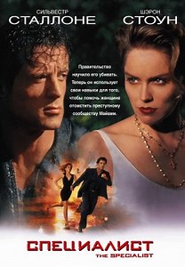 Специалист (1994)