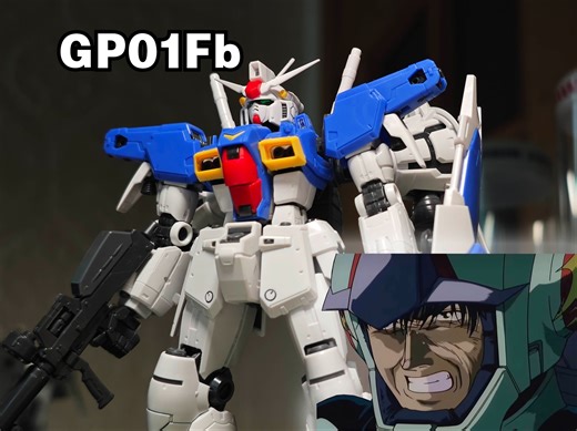 【素组分享】万代RG老物GP01Fb宇宙装备144比例高达模型