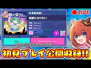 【プロセカ】3年ぶりの最高難易度更新―――。 プロセカCS新曲「怪獣になりたい」初見プレイ公開収録配信！！
