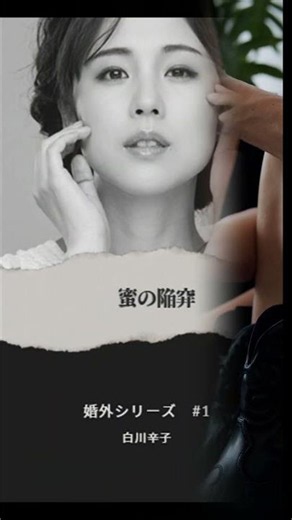 蜜の陥穽 #大人の恋愛 #恋愛小説 #読書好きと繋がりたい #KindleUnlimited #大人の恋愛 #電子書籍 #サスペンス #心理ドラマ #朗読 #白川辛子
