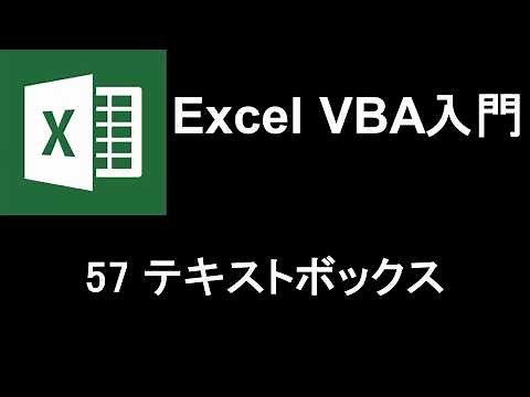 Excel VBA入門 レッスン57 テキストボックス