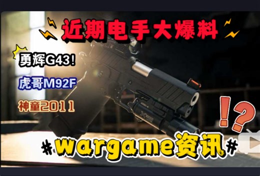 近期电手大爆料！勇辉G43狙击虎哥！乖巧虎电手M92F！神童2011高端电手！DX Staccato C2实物演示！大牛MP9更新，勇辉p99清仓售空！
