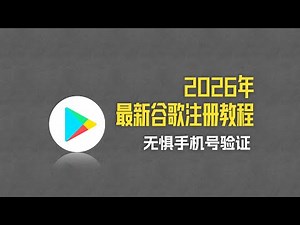 2026年最新谷歌账号注册技巧，轻松解决手机号无法验证烦恼！ | Google 注册 | Gmail 注册 | Youtube注册 |