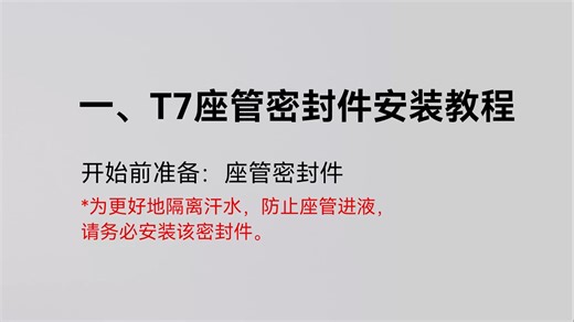CYCPLUS T7功率训练车 | 座管密封件&前伸量快拆扳手安装教程