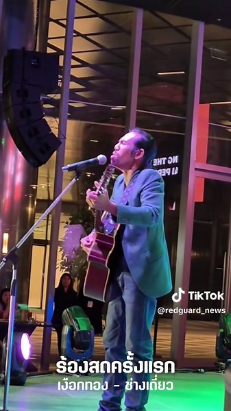 ร้องสดครั้งแรก #ช่างเดี่ยว