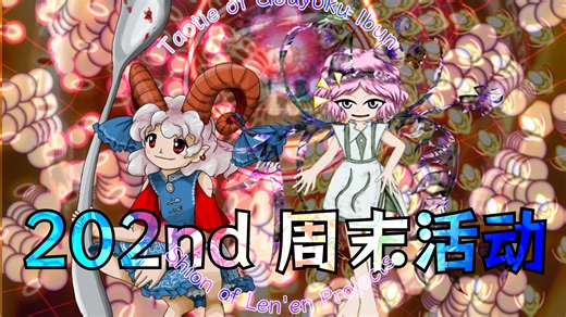 【LuaSTG周末活动】特别篇——群友弹幕鉴赏