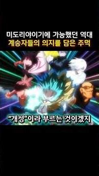 미도리야이기에 가능했던 역대 계승자들의 의지를 담은 주먹#나의히어로아카데미아 #myheroacademia