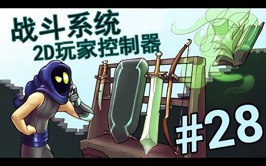 【Unity教程搬运】多武器战斗系统介绍！ - 2D 平台游戏玩家控制器 - 第 28 部分