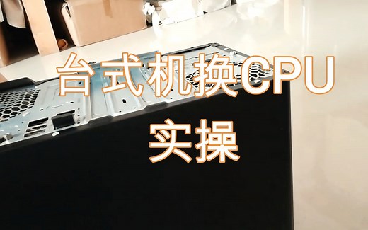 台式机换CPU实操