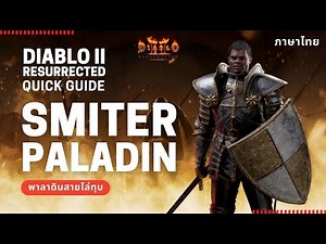 Diablo 2 Resurrected Quick Guide: SMITER Paladin พาลาดินสายโล่ทุบ ที่ไม่มีวันทุบพลาด meta endgame