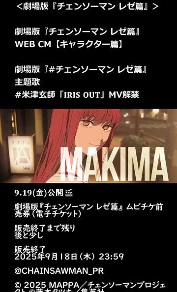 劇場版『チェンソーマン レゼ篇』WEB CM【キャラクター篇】+ [主題歌 米津玄師「𝐈𝐑𝐈𝐒 𝐎𝐔𝐓」MV解禁] + [ムビチケ前売券（電子チケット） 情報] 𝟗.𝟏𝟗(金)公開🎬 ©MAPPA