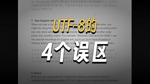 每个程序员都应该掌握的10个UTF-8和UTF-16字符编码重要概念
