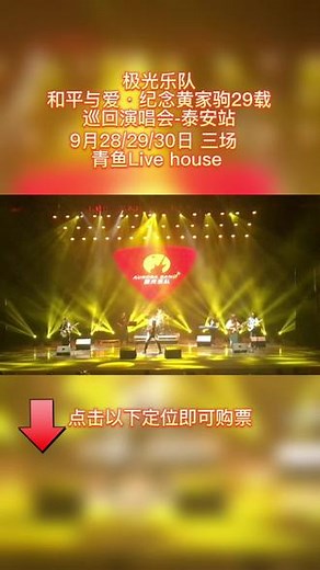 #黄家驹 #beyond乐队经典歌曲 #黄贯中 #有一种情怀叫beyond @青鱼 Livehouse 泰安首场最大规模纪念黄家驹演唱会 来了