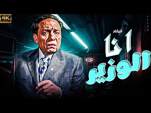 أنا الوزير | فيلم مصري كوميدي كامل – عادل إمام | جودة عالية