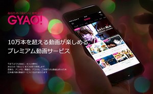 ワイモバイルユーザーかヤフープレミアム会員なら、動画サイトGYAOが神選択！