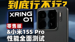 零售版 玄戒O1 & 小米15SPro 性能/能效/游戏/续航 全面测试 | 大米评测