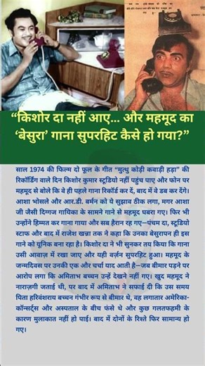 “किशोर दा नहीं आए… और महमूद का ‘बेसुरा’ गाना सुपरहिट कैसे हो गया ”